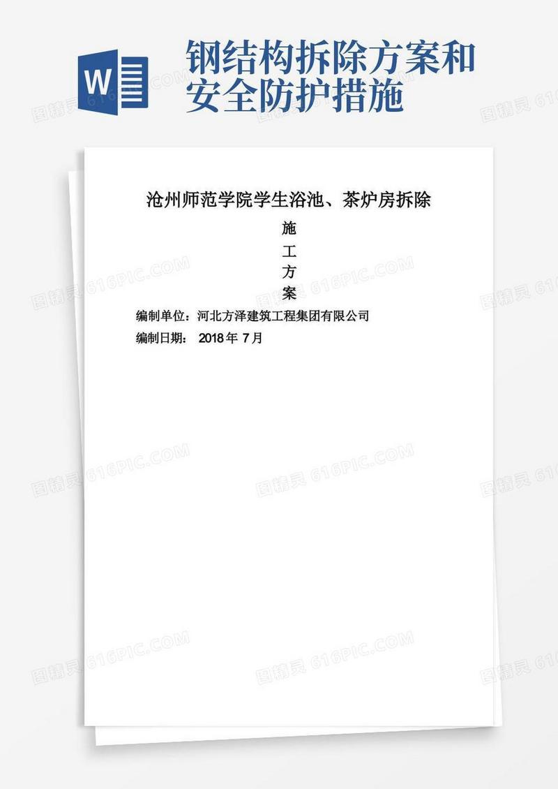 方便的钢结构拆除施工方案