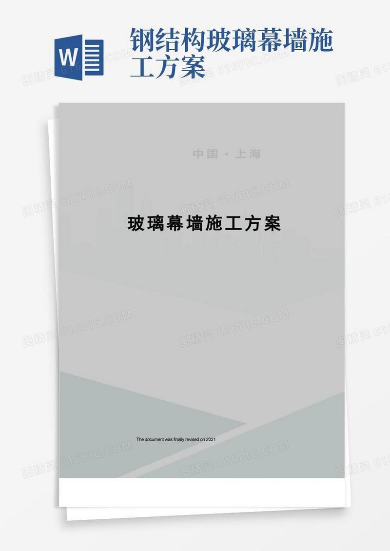 大气版玻璃幕墙施工方案