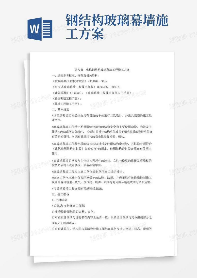 好用的(完整版)电梯钢结构玻璃幕墙工程施工方案