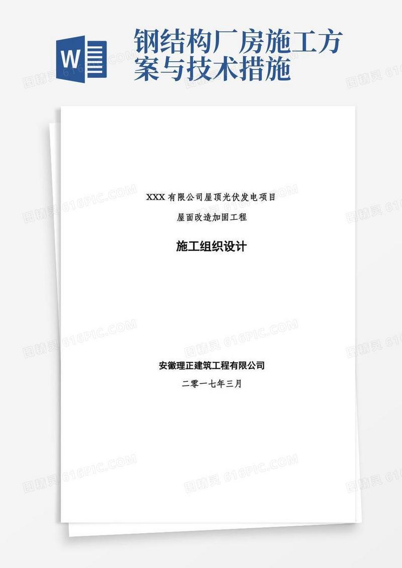 简洁的钢结构厂房加固工程施工组织设计