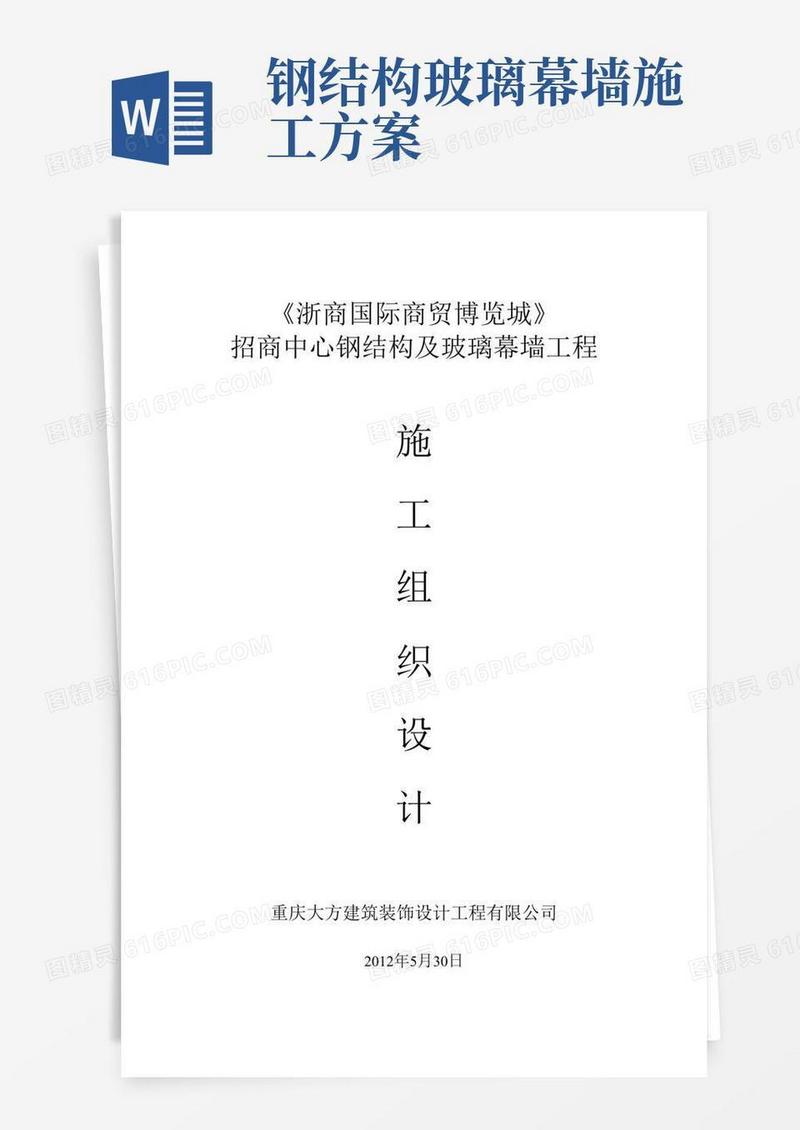 大气版(完整版)钢结构及玻璃幕墙施工方案