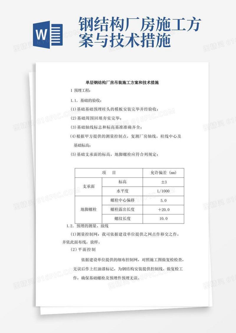 简易版单层钢结构厂房吊装施工方案和技术措施