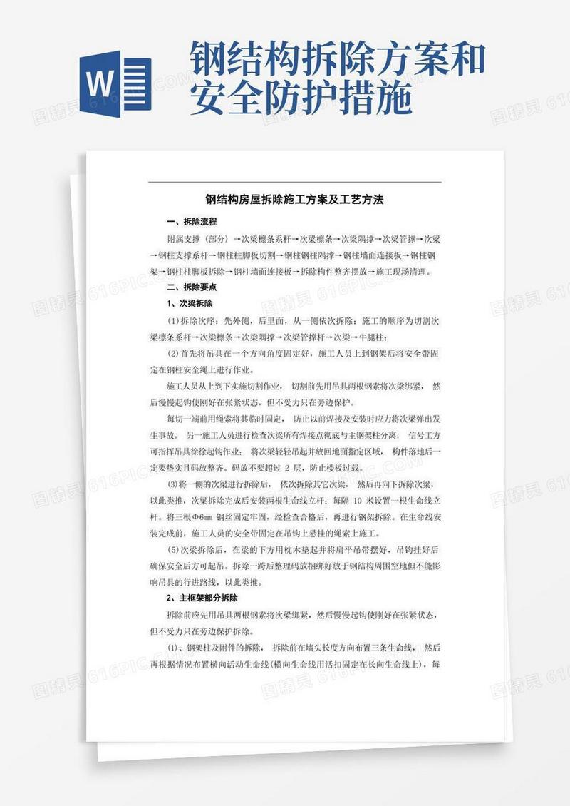 简易版钢结构房屋拆除施工方案及工艺方法
