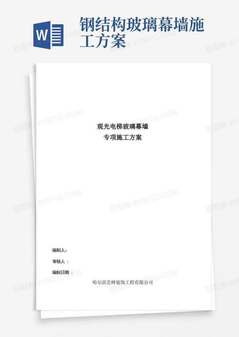 通用版观光电梯玻璃幕墙施工方案要点