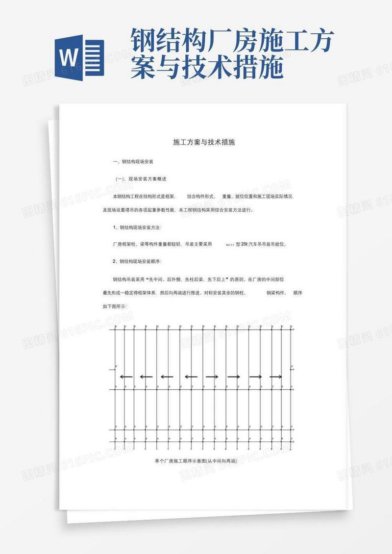 实用的钢结构施工方案与技术措施