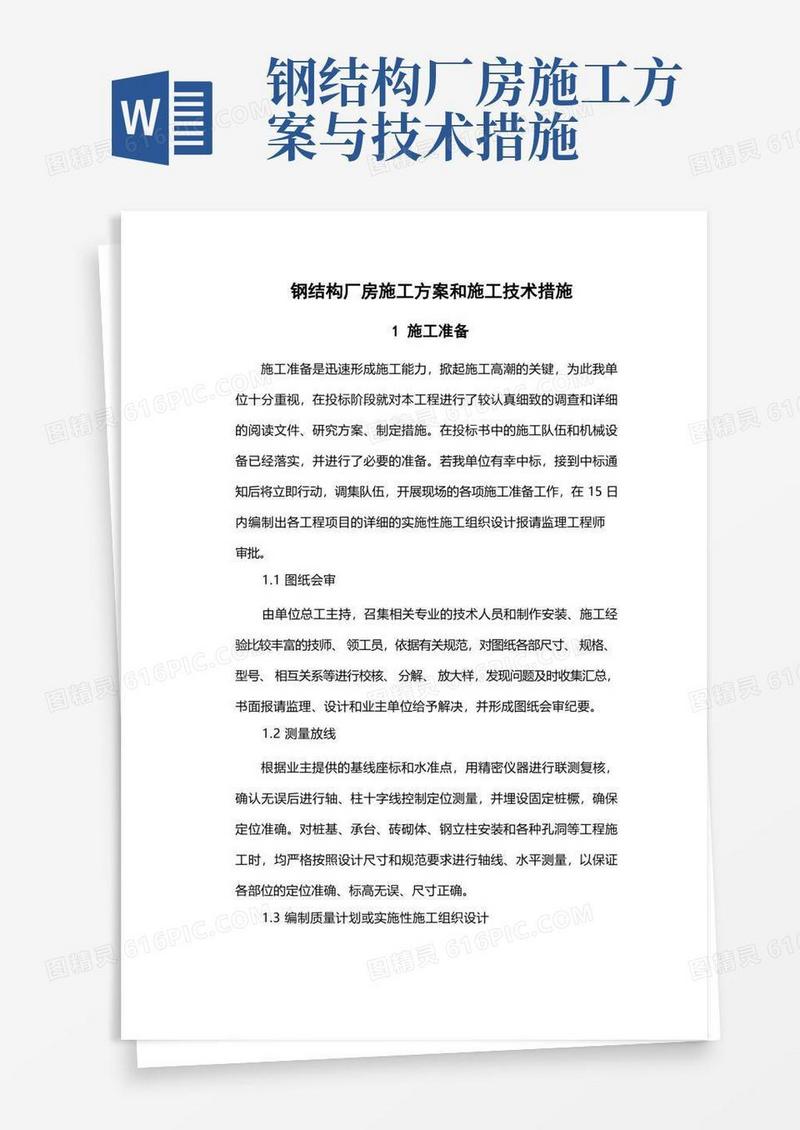 实用的钢结构厂房施工方案和施工技术措施