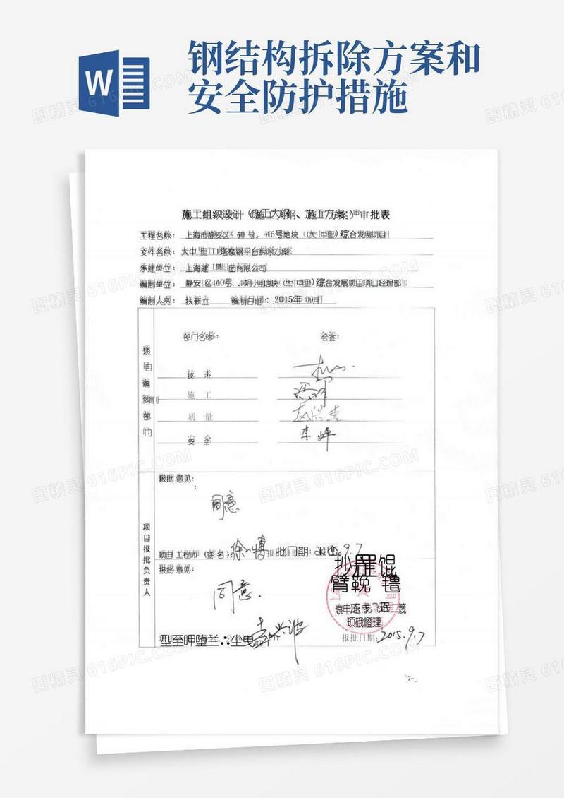 实用的钢平台拆除方案