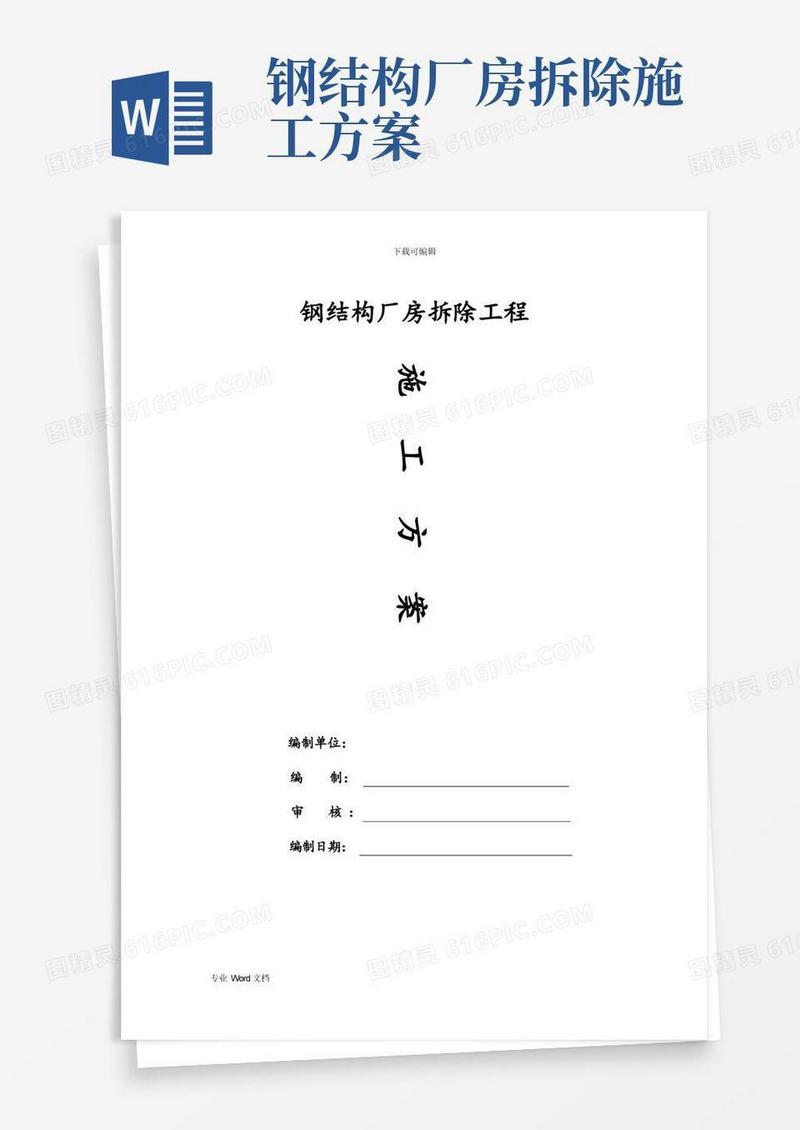 大气版钢筋结构拆除方案