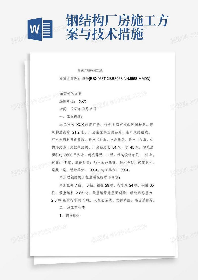 大气版钢结构厂房安装施工方案