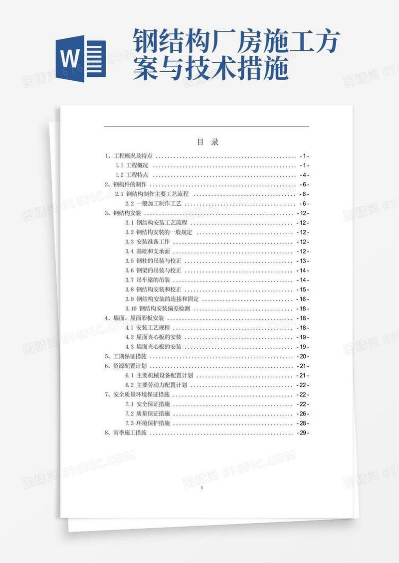 实用的钢结构厂房(轻钢厂房)专项施工方案