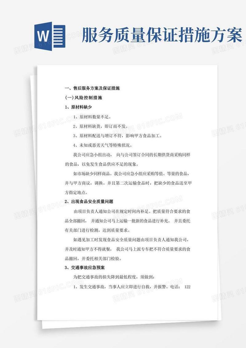 简易版售后服务方案及保证措施
