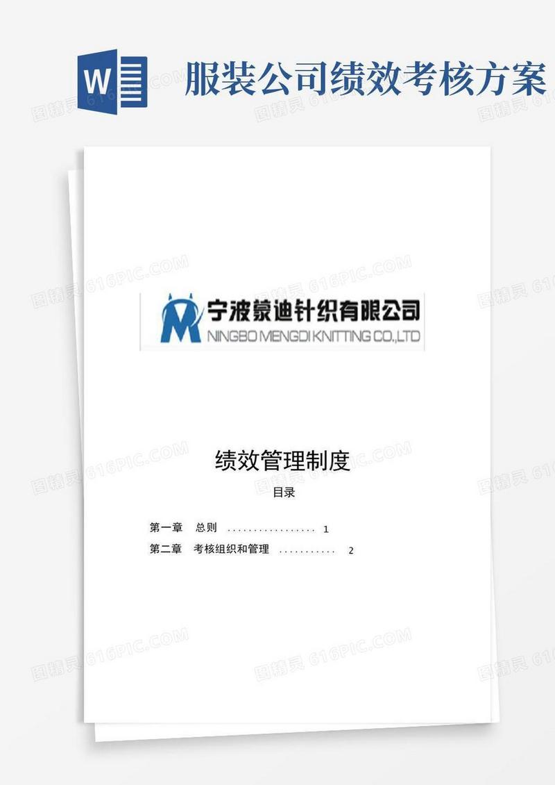 好用的纺织服装企业绩效考核咨询方案