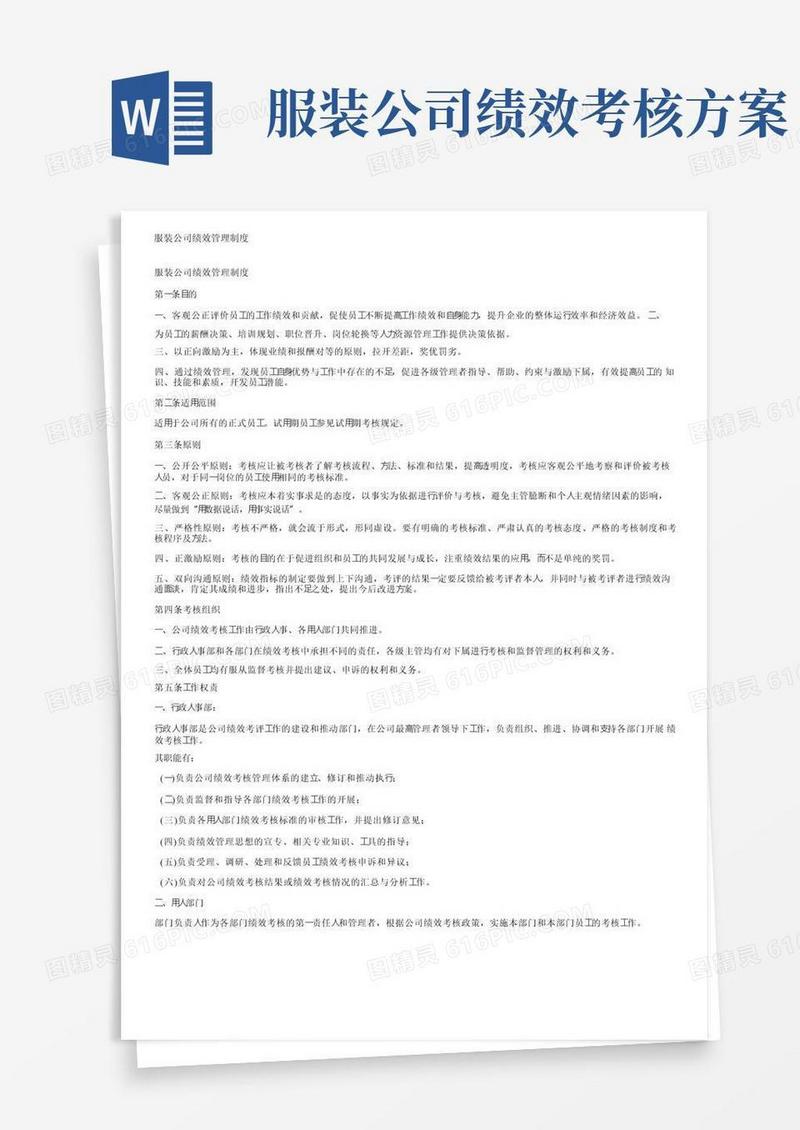 好用的服装公司绩效管理制度