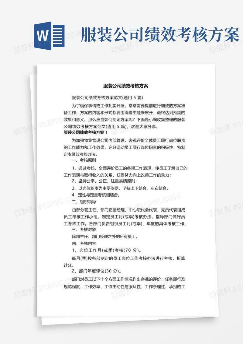简易版服装公司绩效考核方案范文（通用5篇）