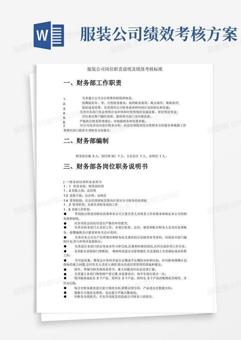 通用版服装公司岗位职责说明及绩效考核标准