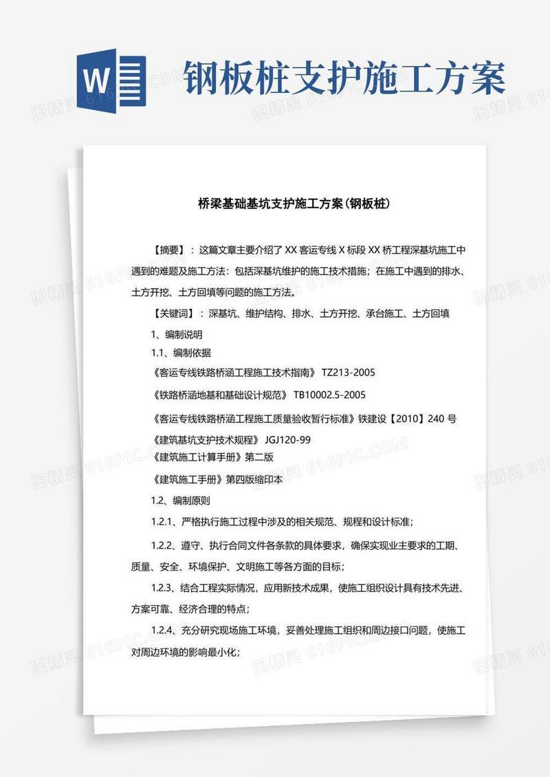 通用版桥梁基础基坑支护施工方案(钢板桩)