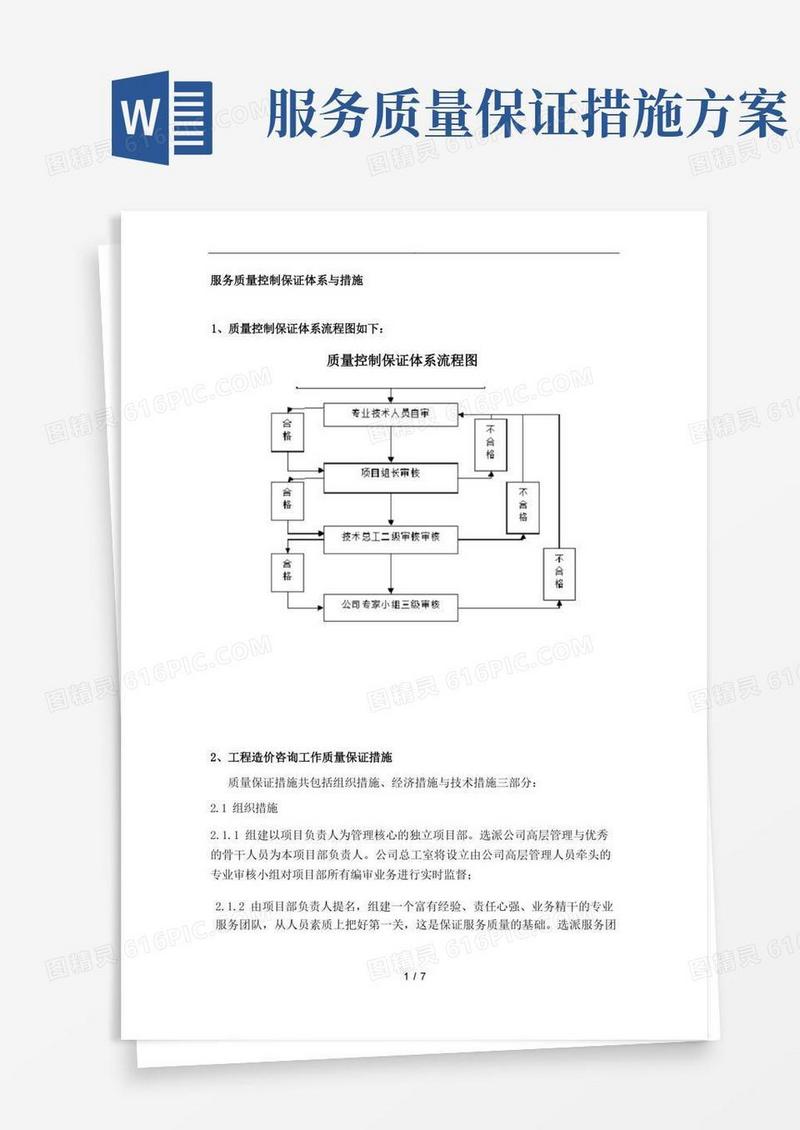 方便的服务质量控制保证体系及措施方案