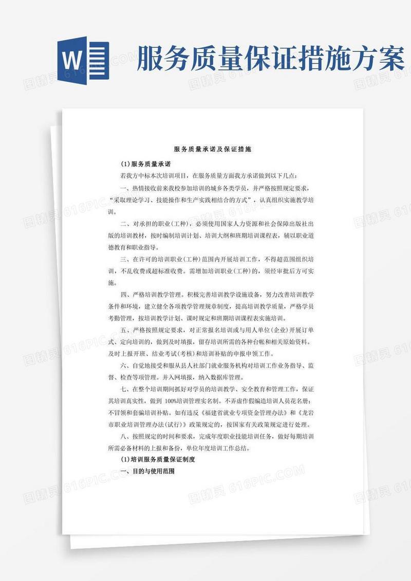 通用版服务质量承诺及保证措施