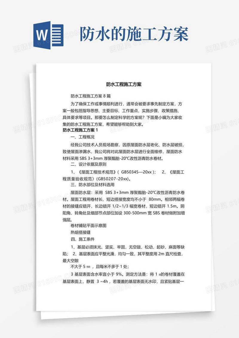 方便的防水工程施工方案8篇
