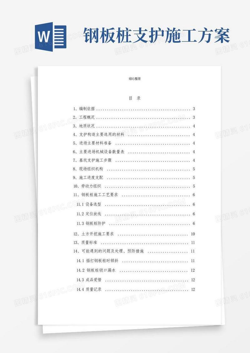 实用的钢板桩支护施工方案