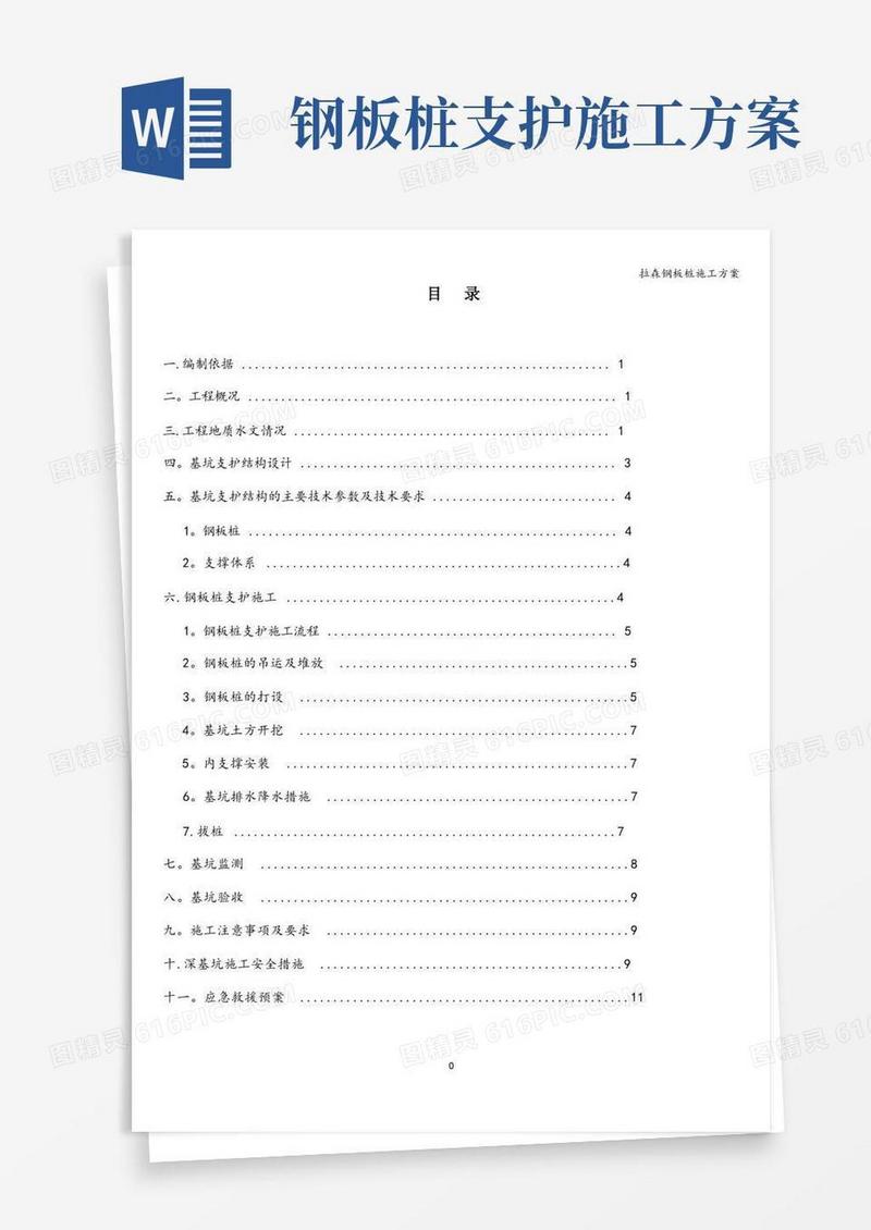 实用的拉森钢板桩施工方案