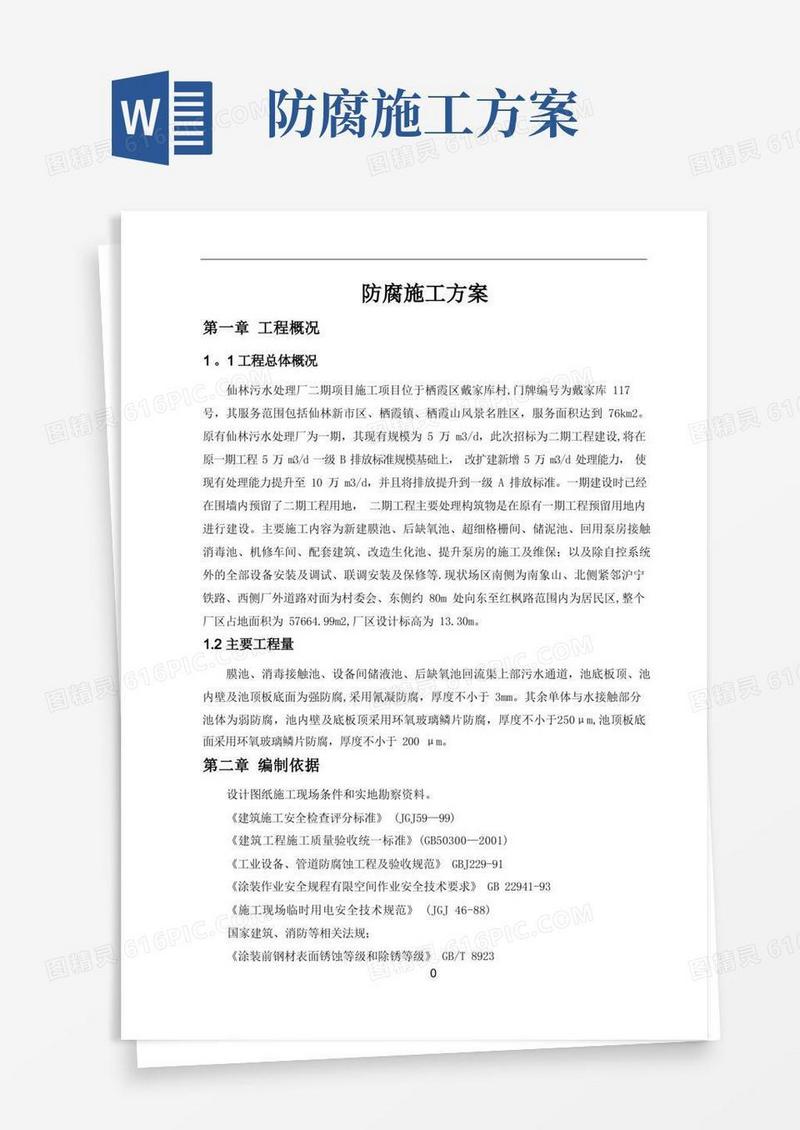 简易版防腐施工方案【精选文档】