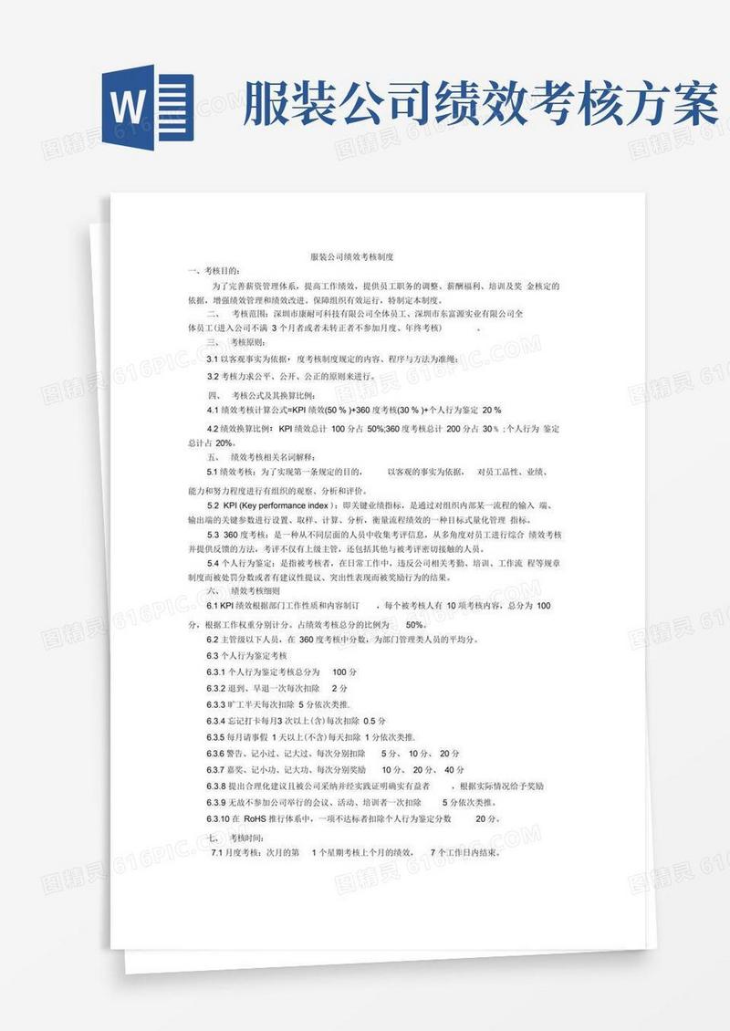 方便的服装公司绩效考核制度范例