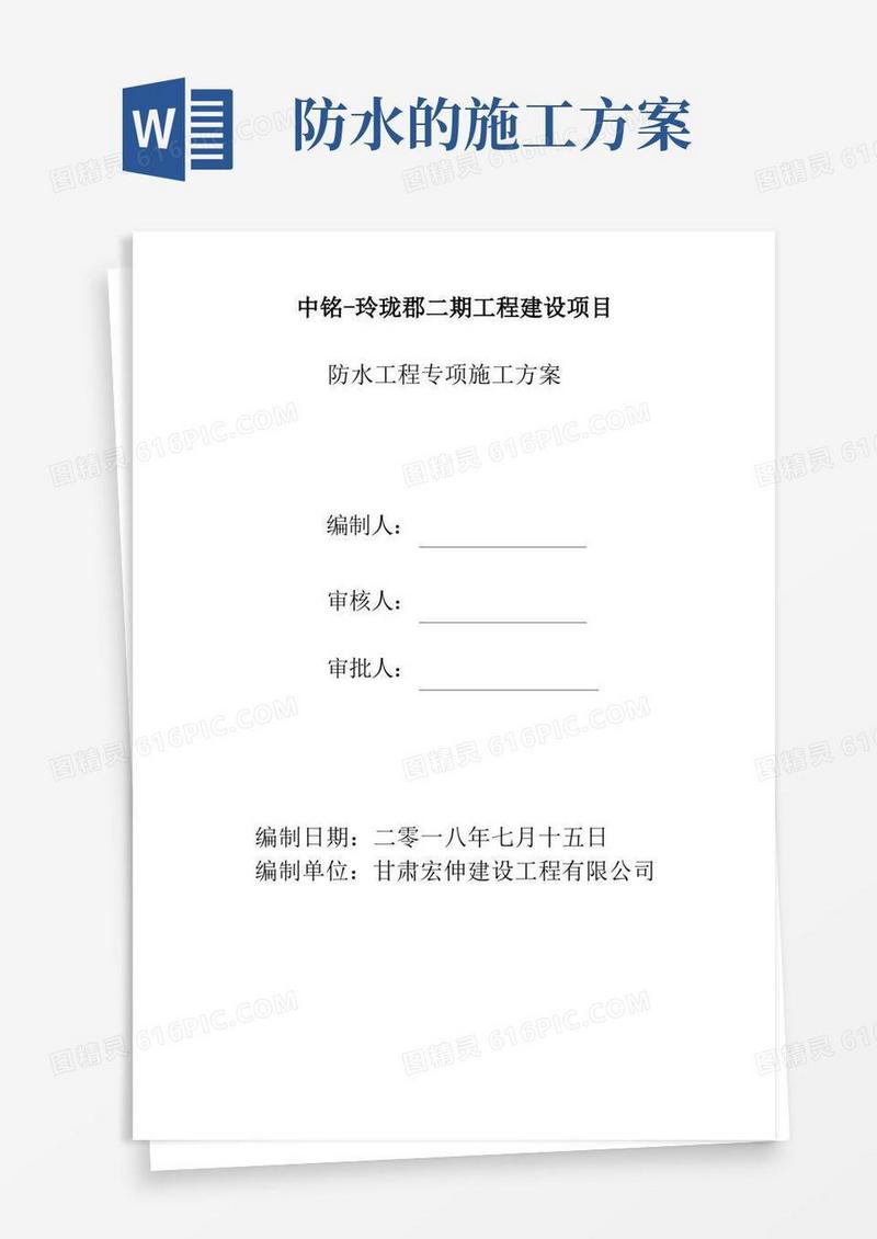 实用的(完整版)建筑防水工程施工方案