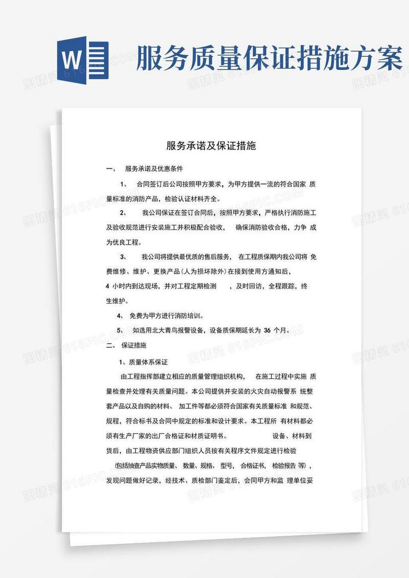 通用版服务承诺与保证措施方案