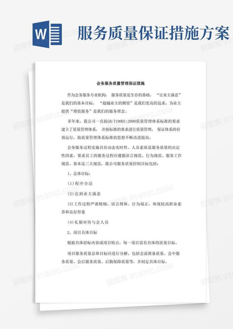 好用的会务服务质量管理保证措施