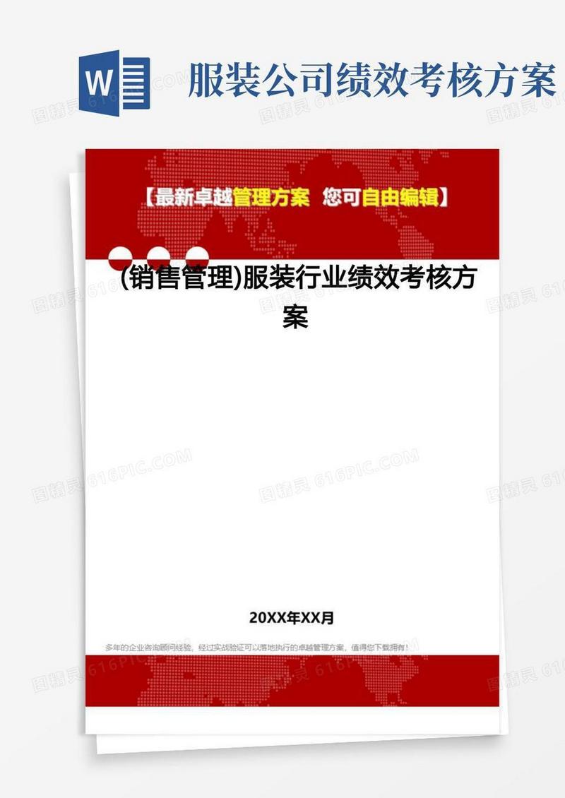 大气版(销售管理)服装行业绩效考核方案