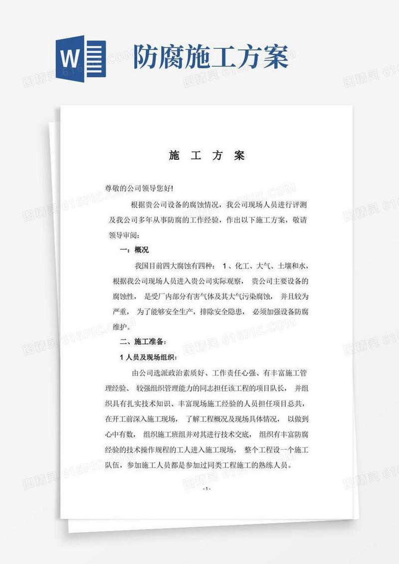 通用版《防腐施工方案》