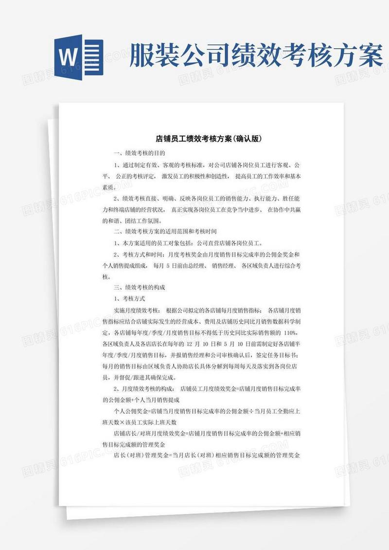 好用的服装店铺员工绩效考核方案