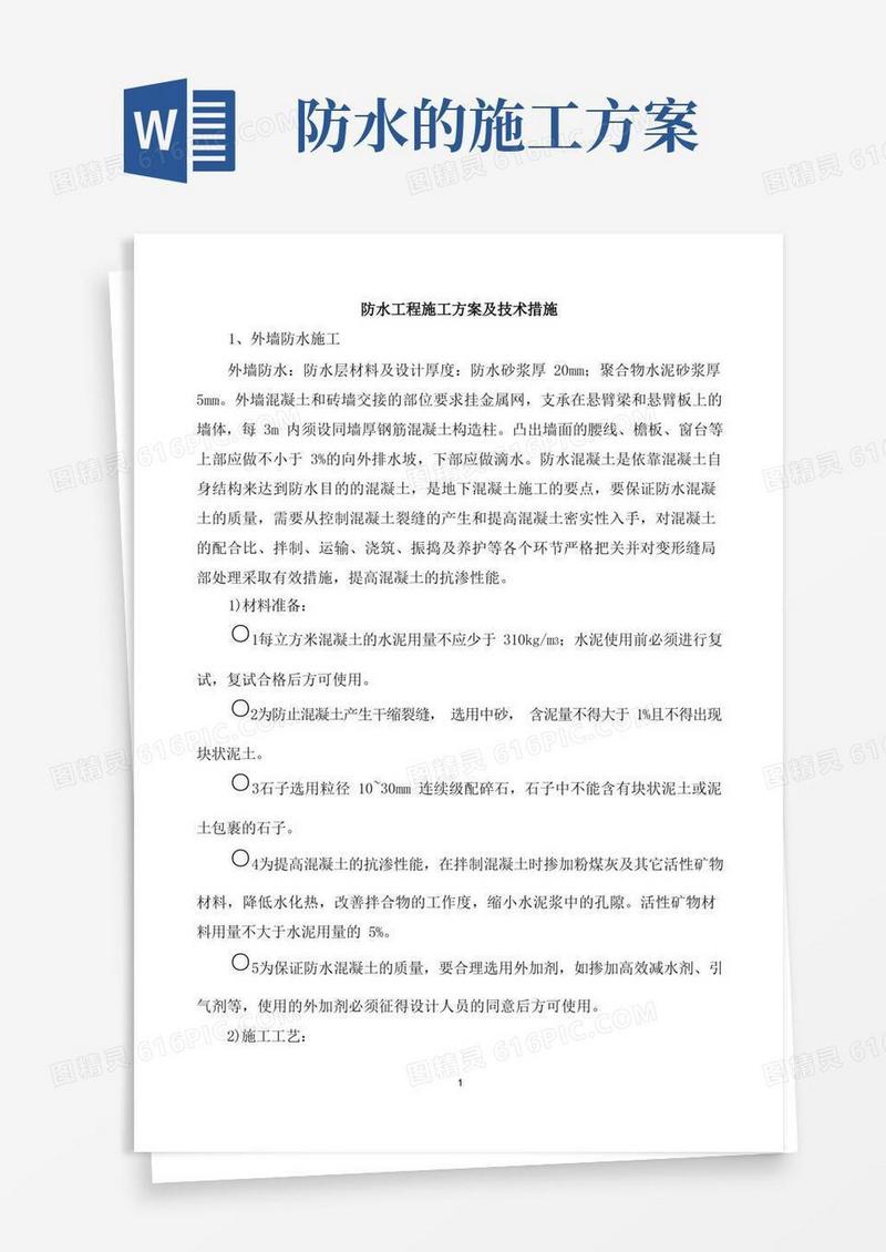 实用的防水工程施工方案及技术措施