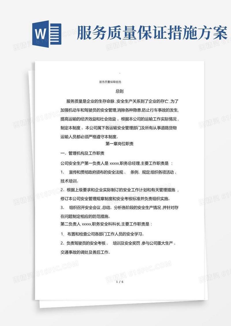 简洁的服务质量保障措施方案