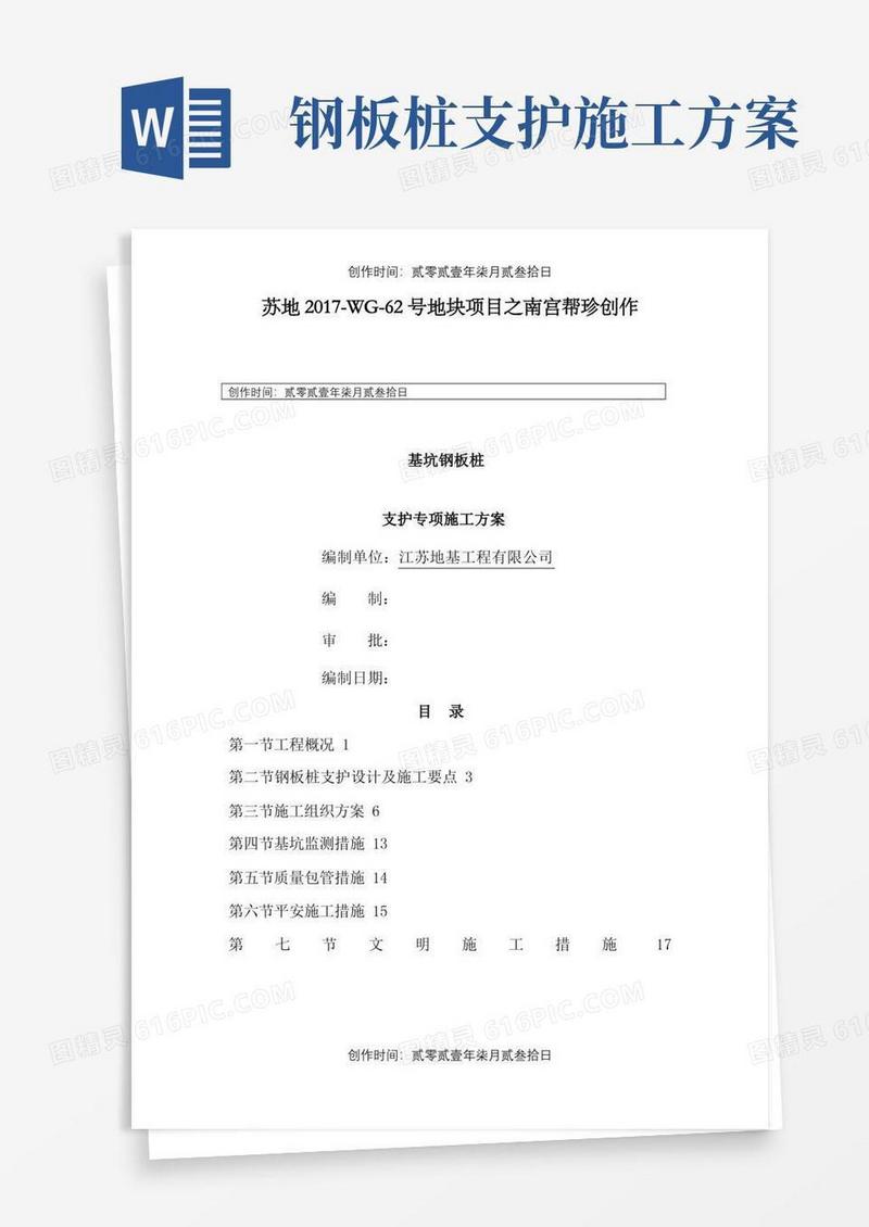 简易版钢板桩支护专项施工方案