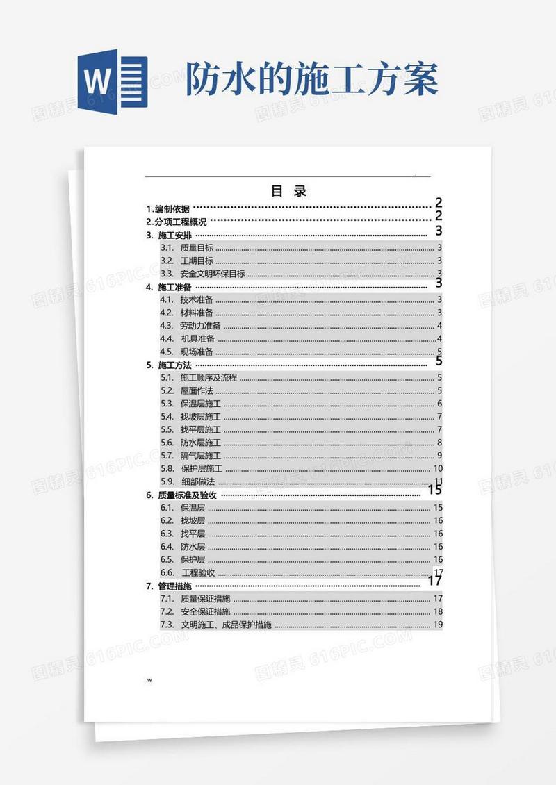 大气版屋面防水的施工方案