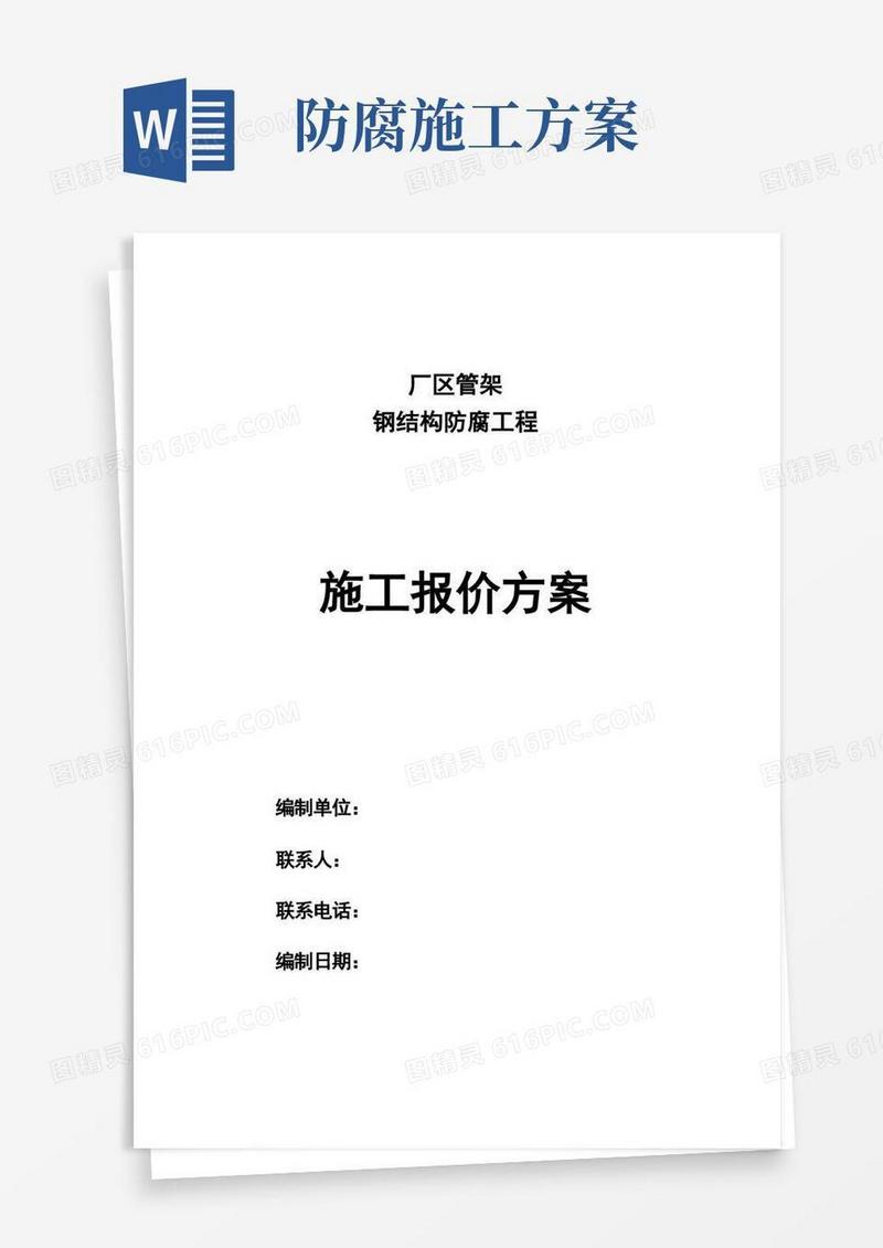 好用的钢结构防腐工程施工方案