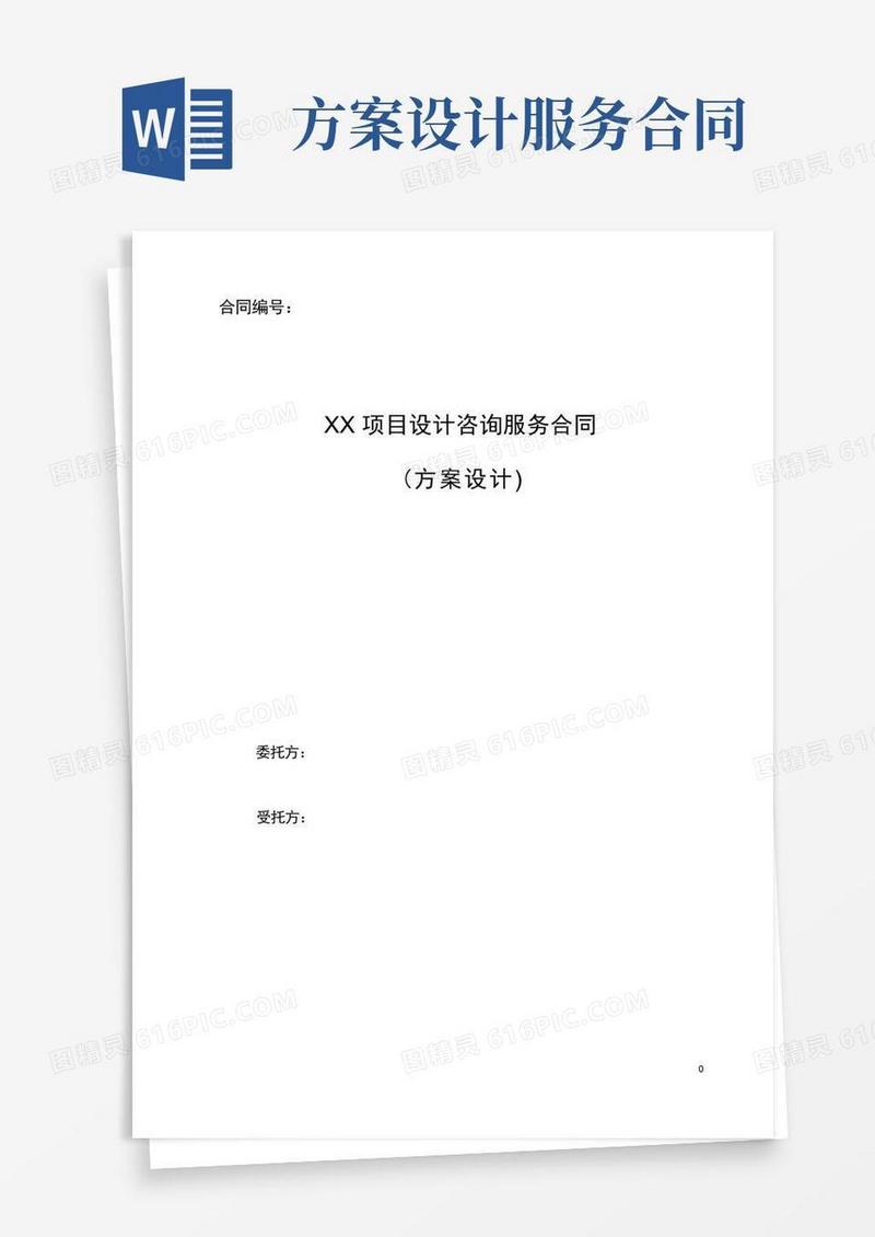 通用版方案设计咨询服务合同标准模板