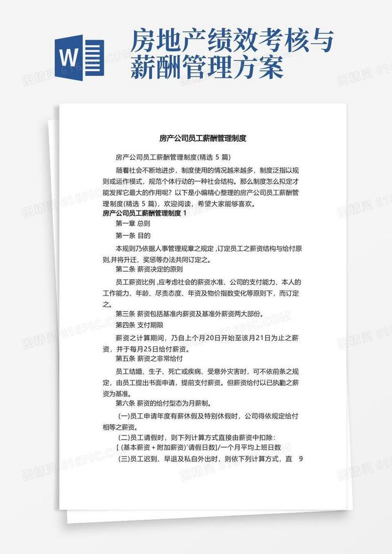 通用版房产公司员工薪酬管理制度（精选5篇）