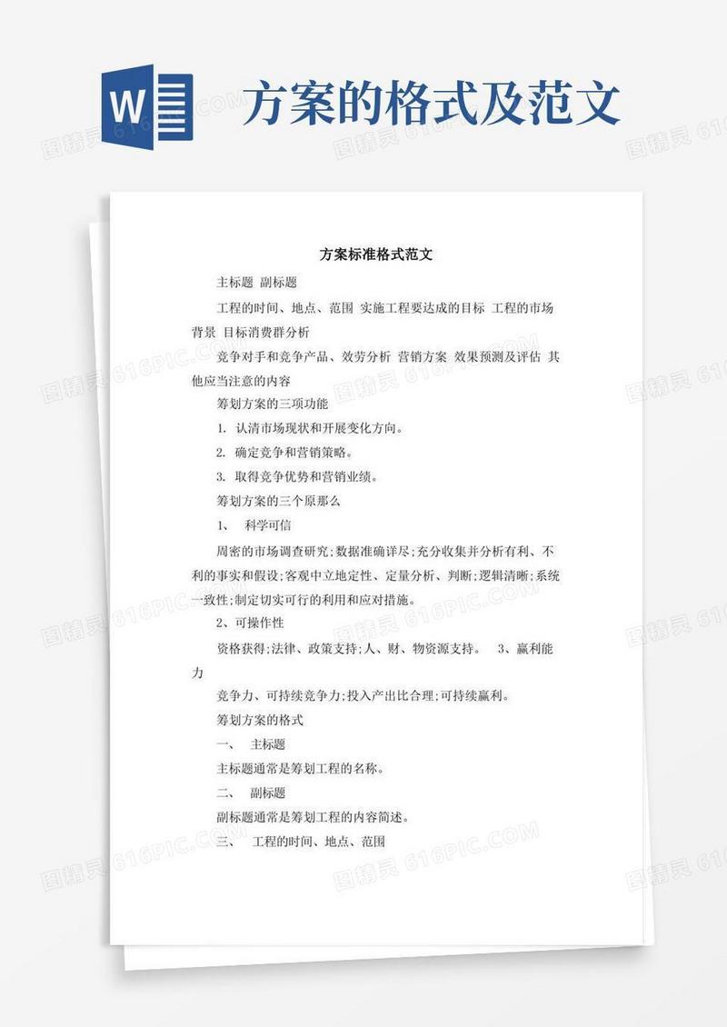 简洁的方案标准格式范文