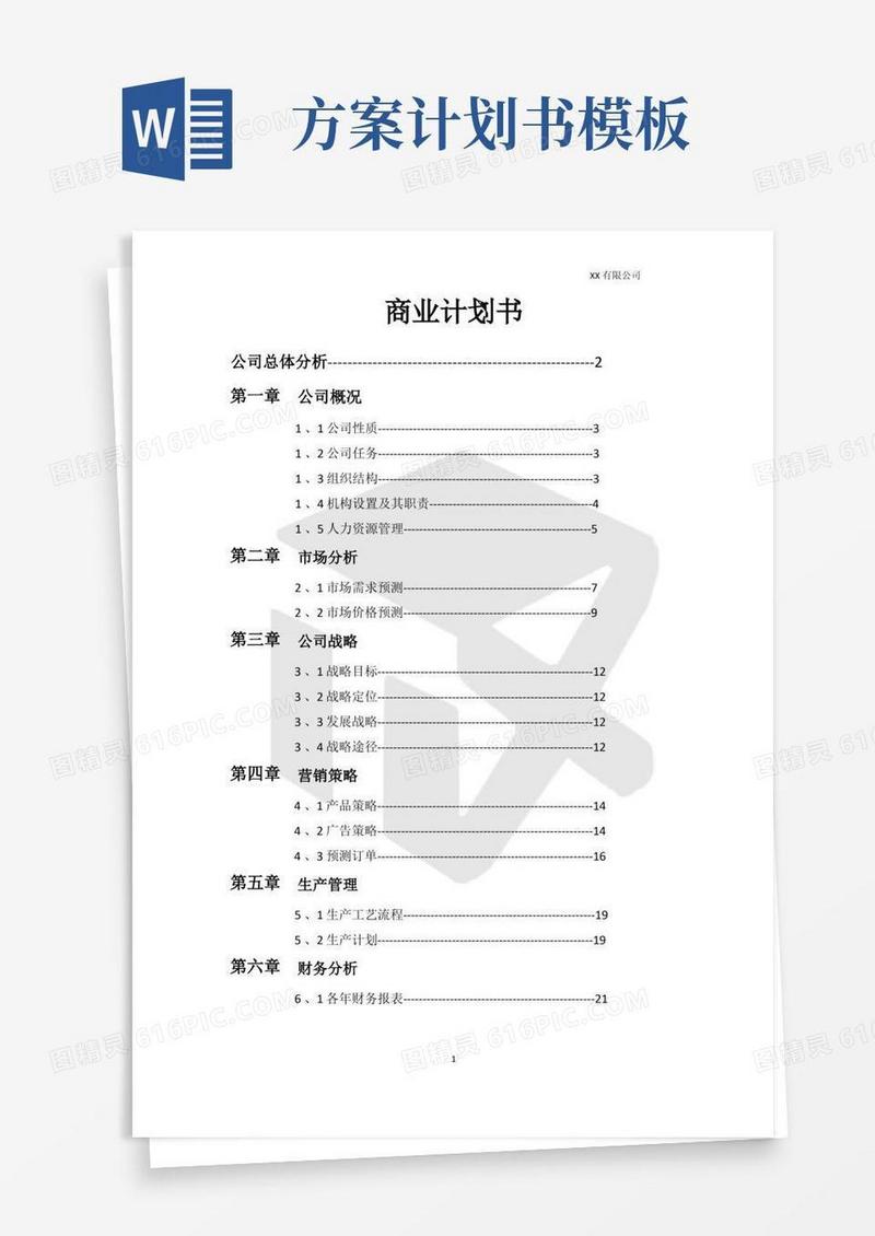 大气版商业计划书模板(完整版)