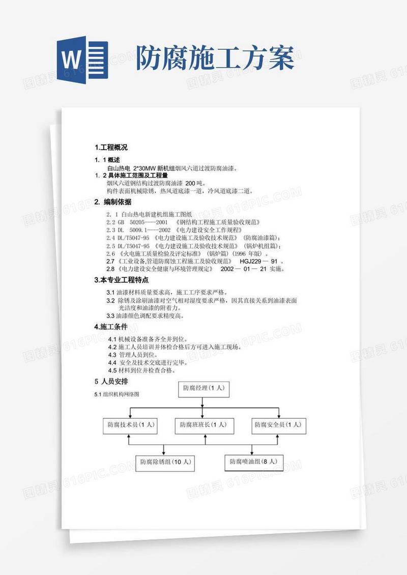 通用版钢结构防腐油漆施工方案
