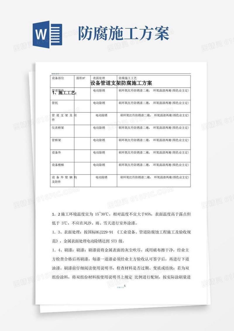 实用的设备管道支架防腐施工方案