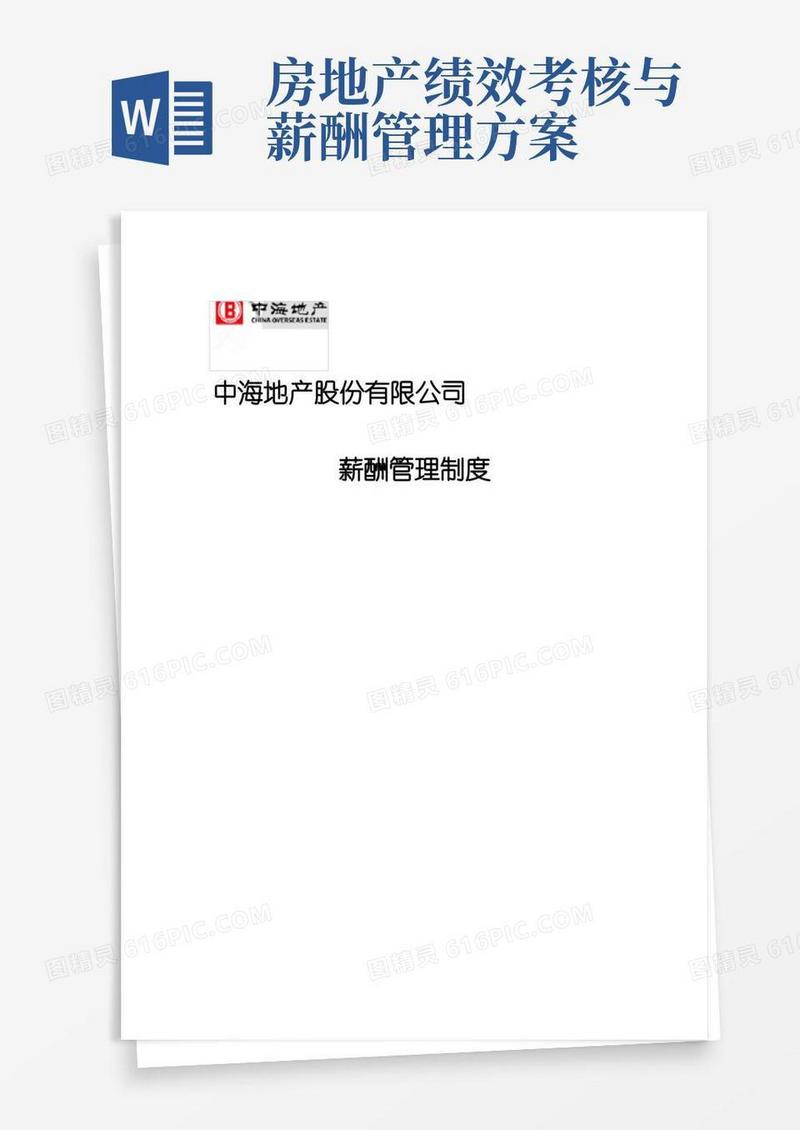 好用的(完整版)中海地产薪酬管理制度