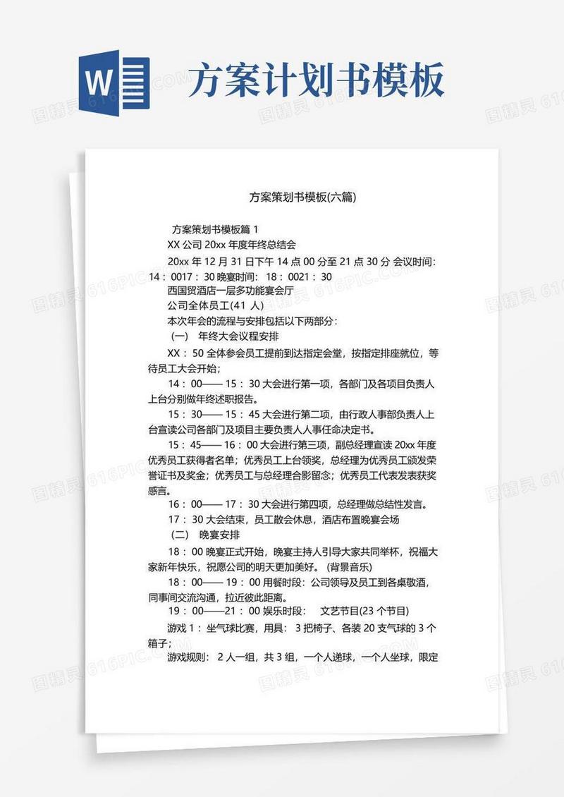 简易版方案策划书模板(六篇)