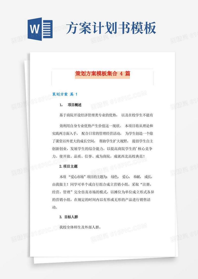 好用的策划方案模板集合4篇(模板)