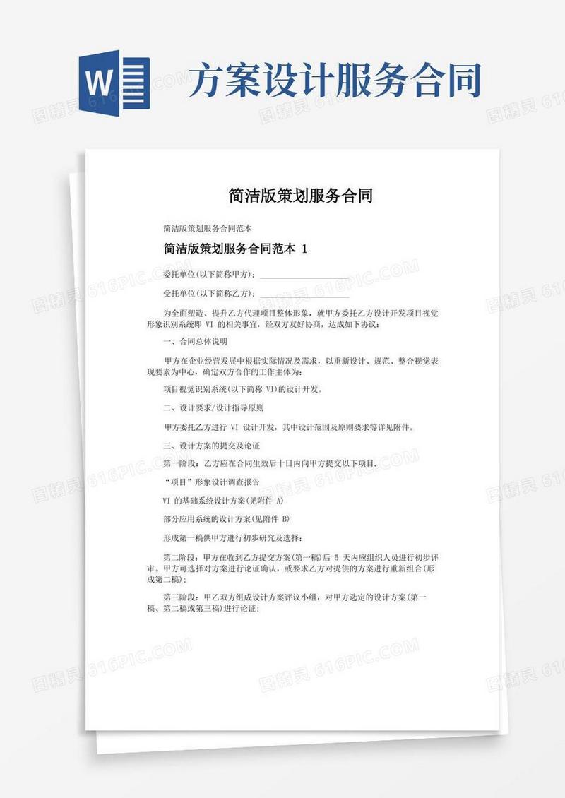 实用的简洁版策划服务合同