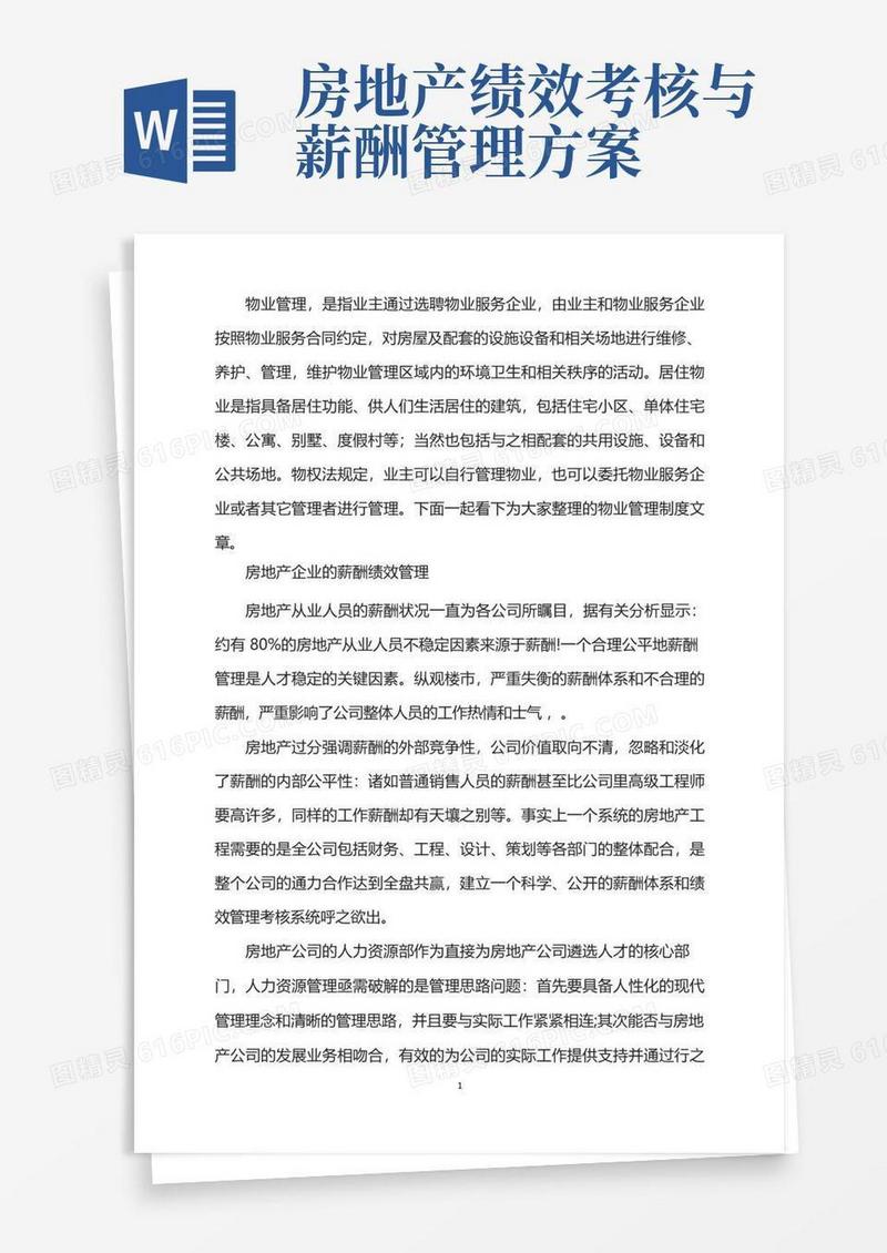 通用版房产企业的薪酬绩效管理