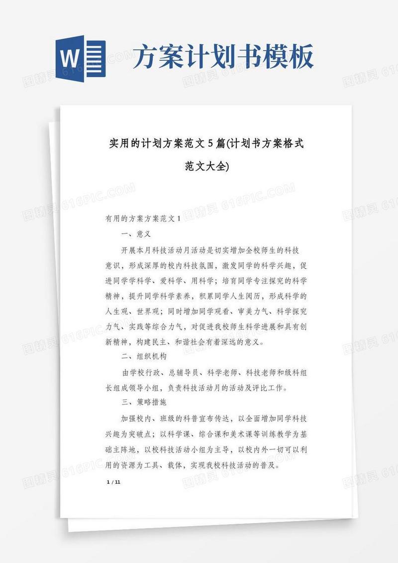 实用的实用的计划方案范文5篇(计划书方案格式范文大全)